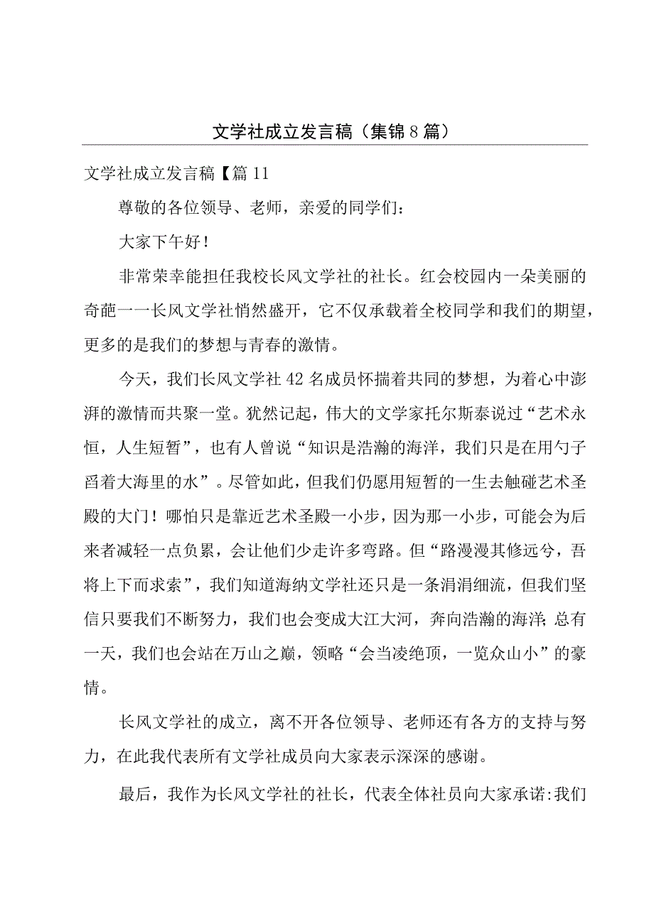 文学社成立发言稿(集锦8篇).docx_第1页