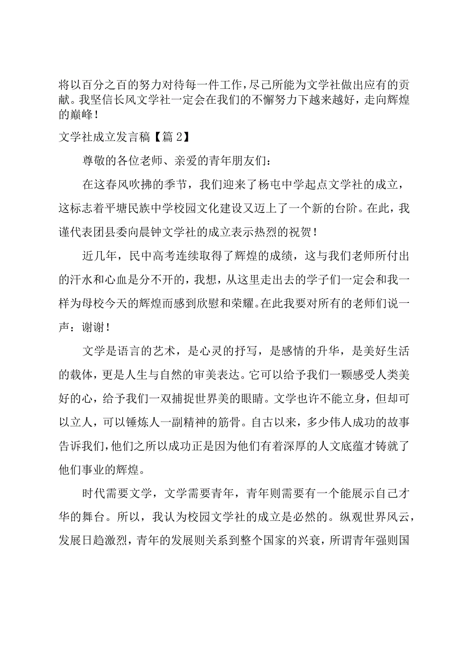 文学社成立发言稿(集锦8篇).docx_第2页