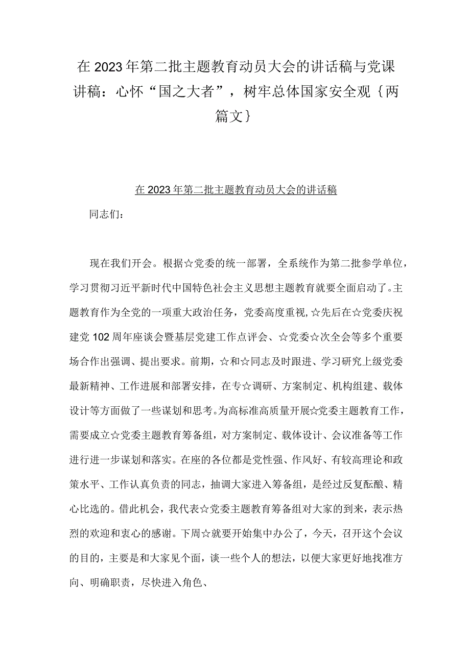 在2023年第二批主题教育动员大会的讲话稿与党课讲稿：心怀“国之大者”树牢总体国家安全观｛两篇文｝.docx_第1页