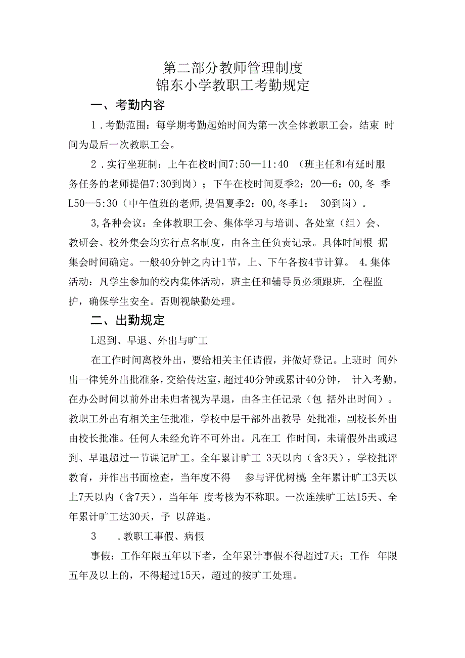 第二部分教师管理制度.docx_第1页