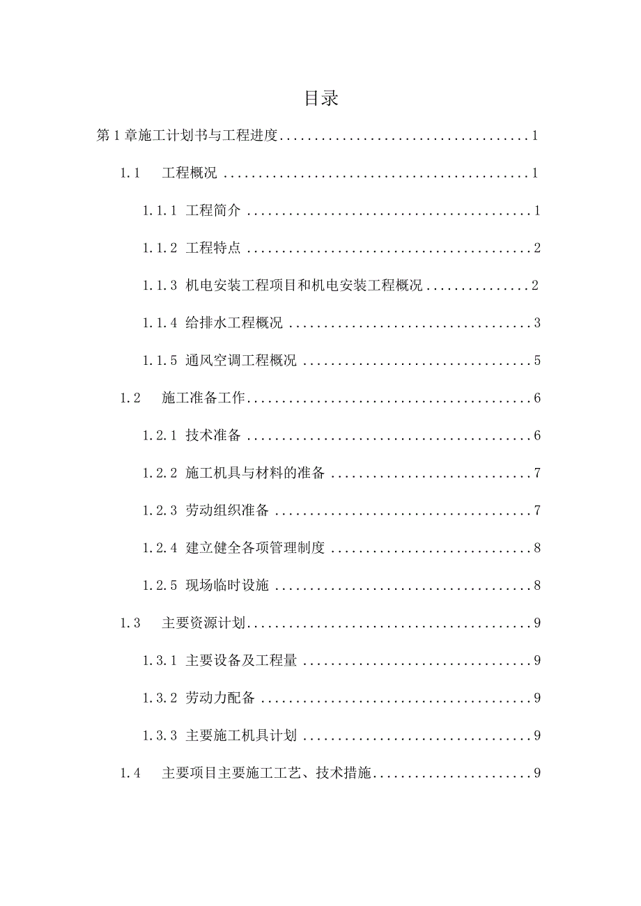 层机电工程施工组织设计方案.docx_第1页