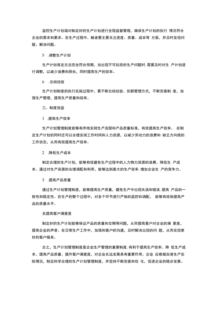 生产计划管理制度.docx_第2页