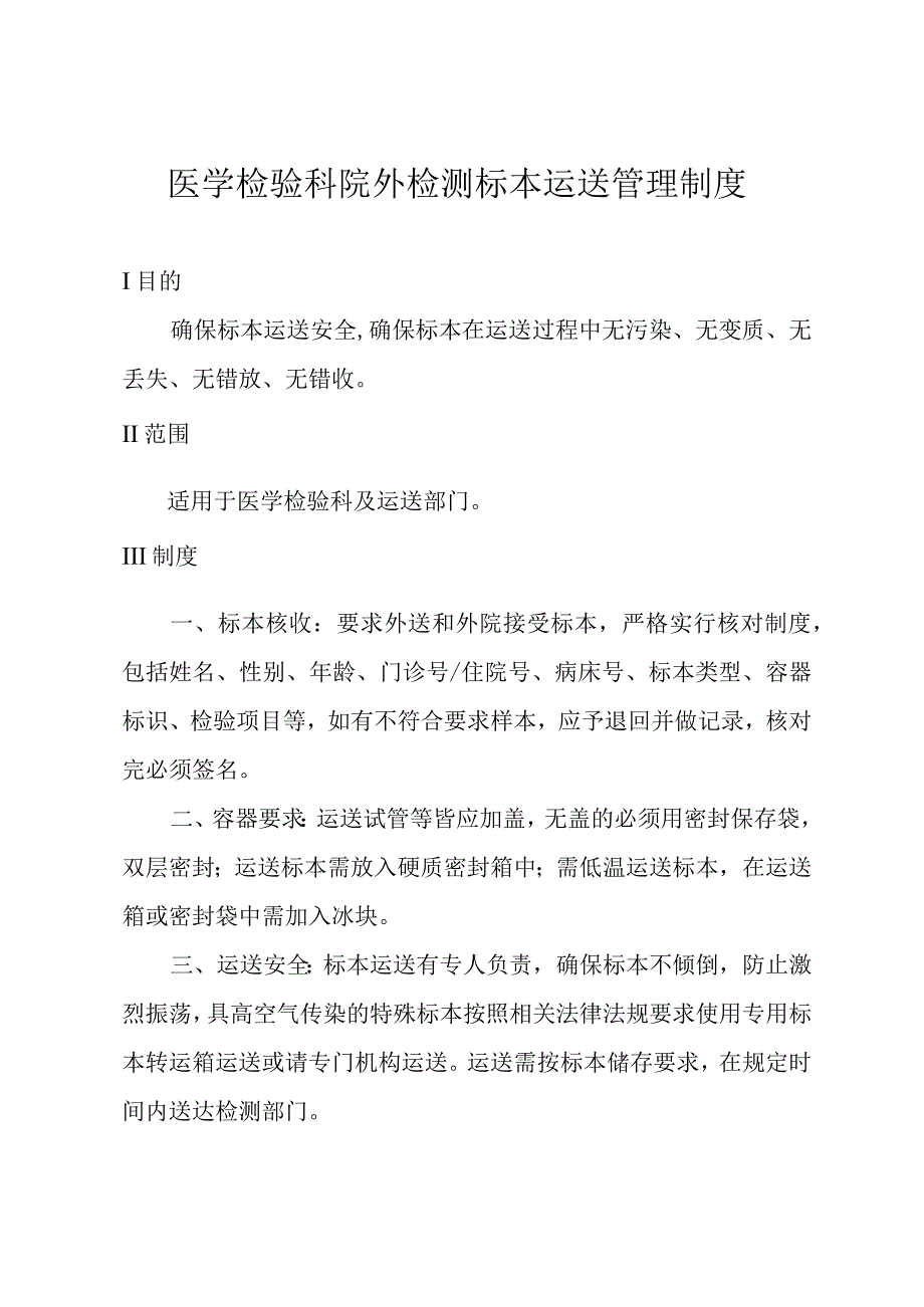 医学检验科院外检测标本运送管理制度.docx_第1页