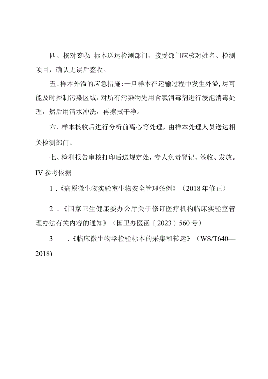 医学检验科院外检测标本运送管理制度.docx_第2页