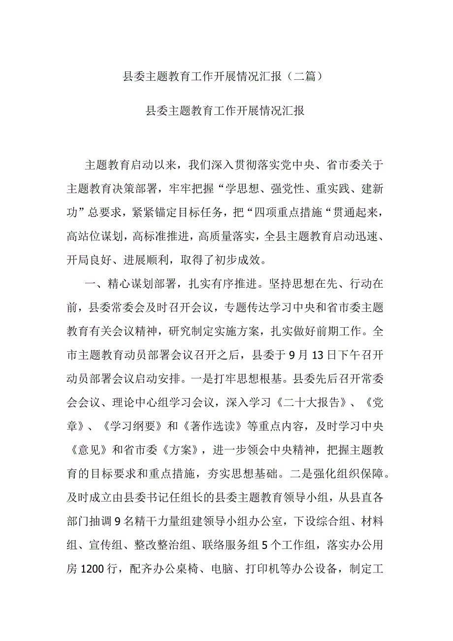 县委主题教育工作开展情况汇报(二篇).docx_第1页