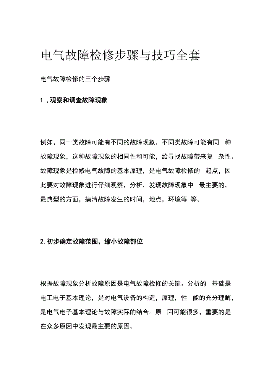 电气故障检修步骤与技巧全套.docx_第1页