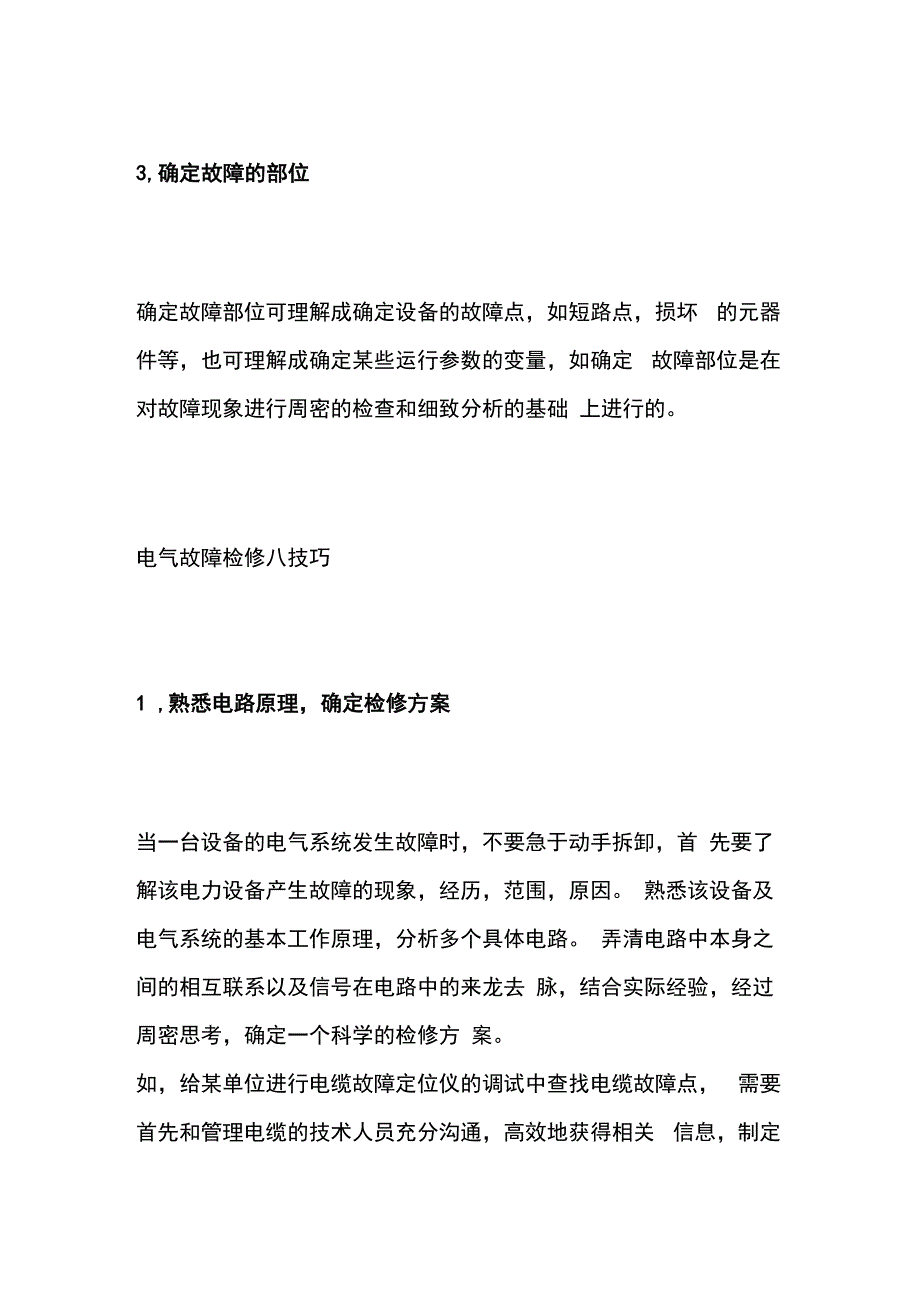 电气故障检修步骤与技巧全套.docx_第2页