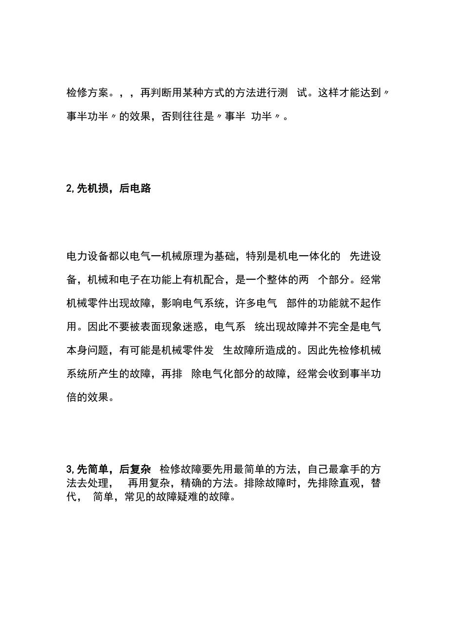 电气故障检修步骤与技巧全套.docx_第3页