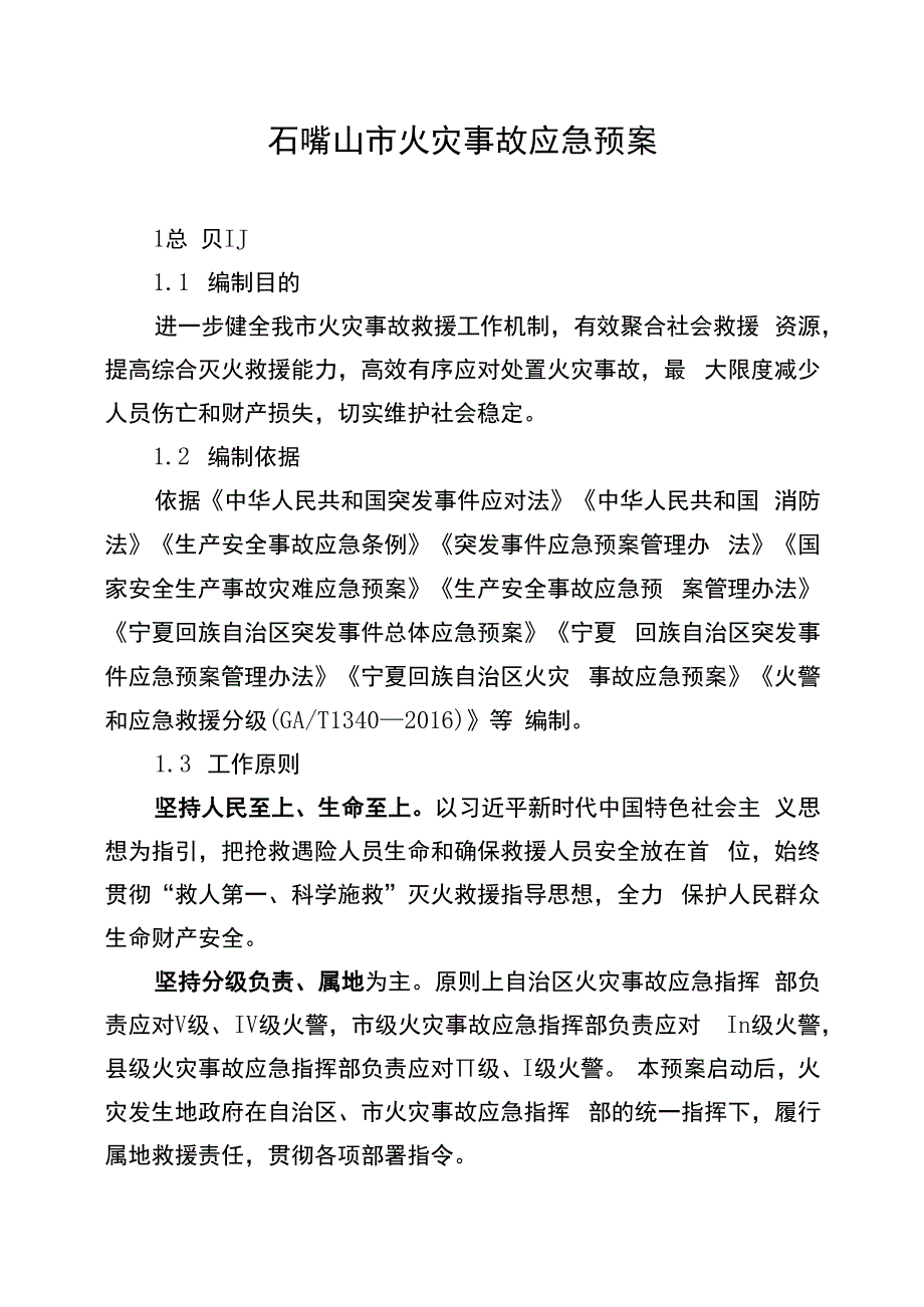 石嘴山市火灾事故应急预案.docx_第1页