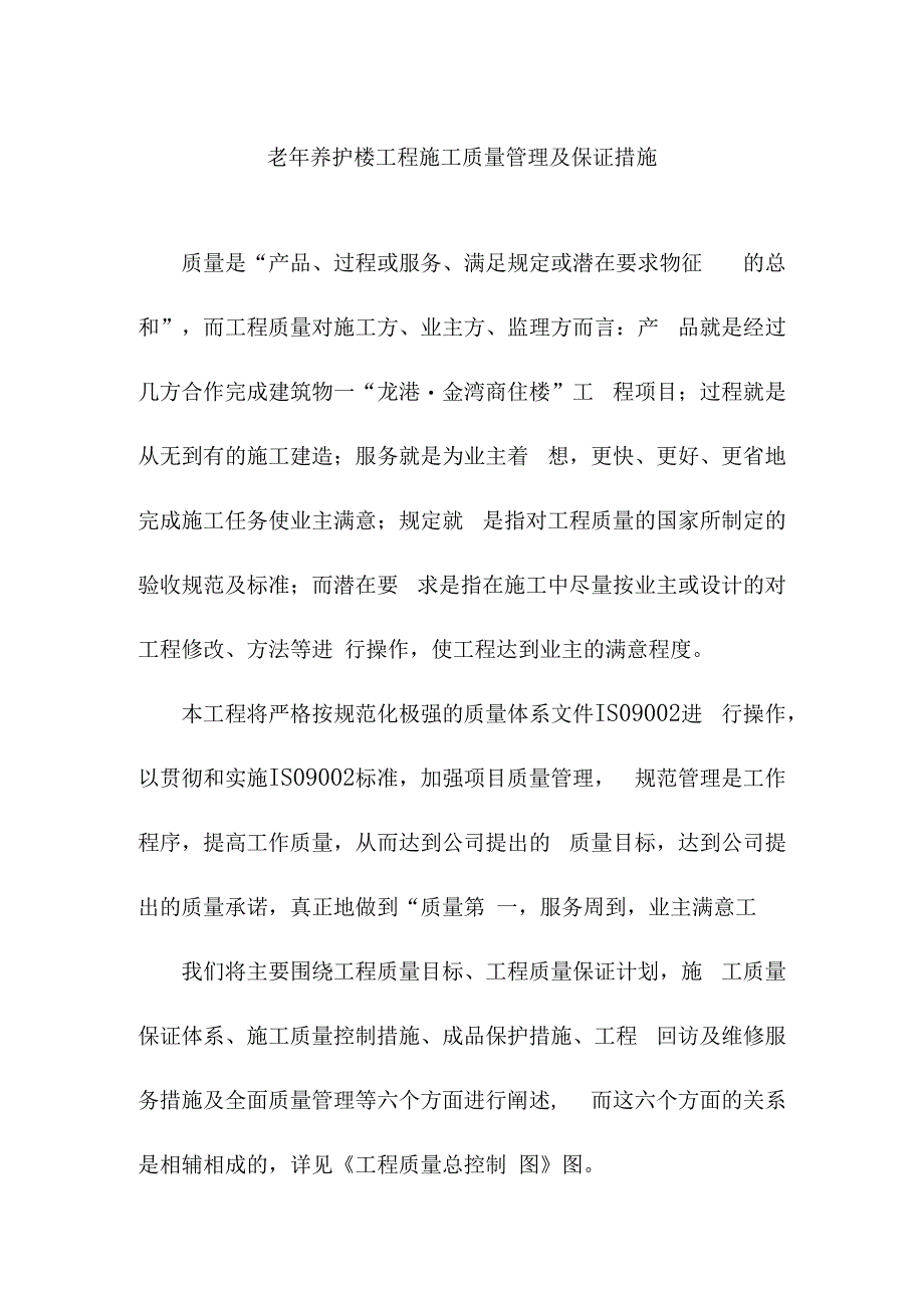 老年养护楼工程施工质量管理及保证措施.docx_第1页