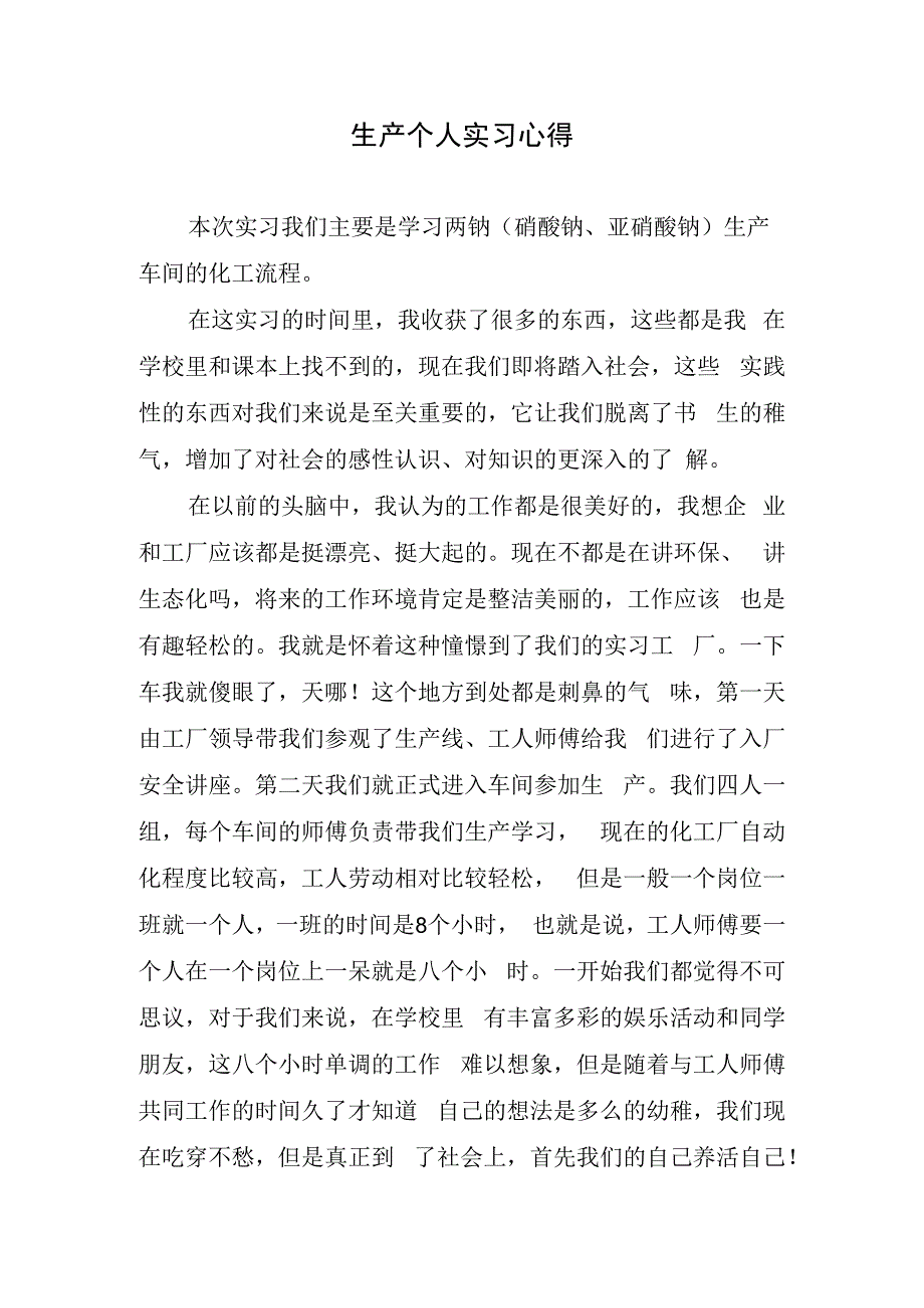 生产个人实习心得.docx_第1页