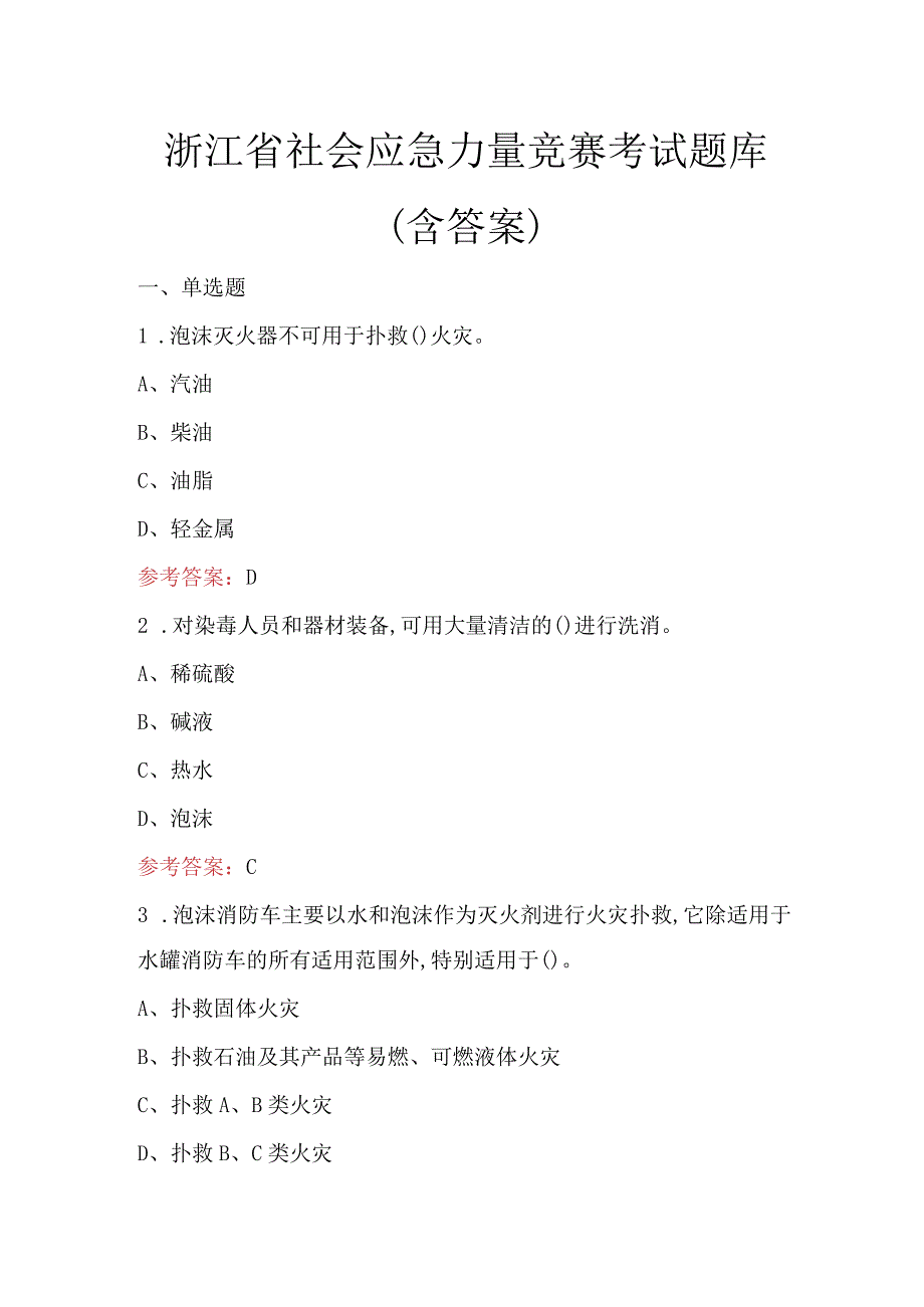 浙江省社会应急力量竞赛考试题库（含答案）.docx_第1页