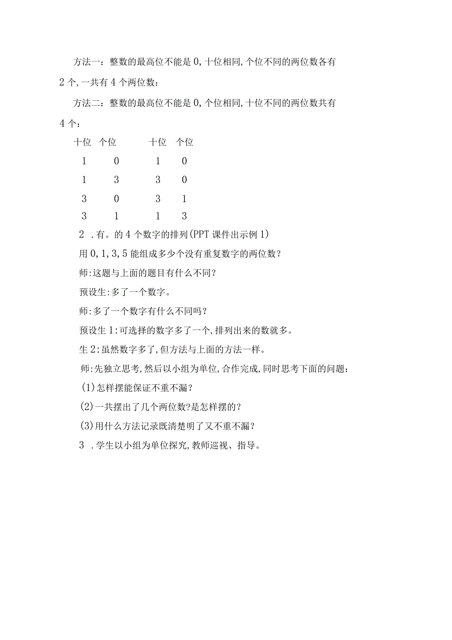 稍复杂的排列问题--完整版公开课教学设计.docx_第3页