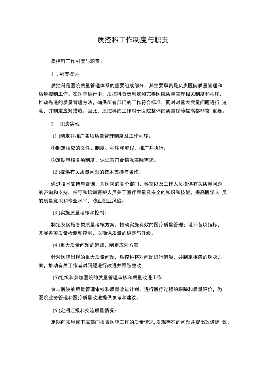 质控科工作制度与职责.docx_第1页