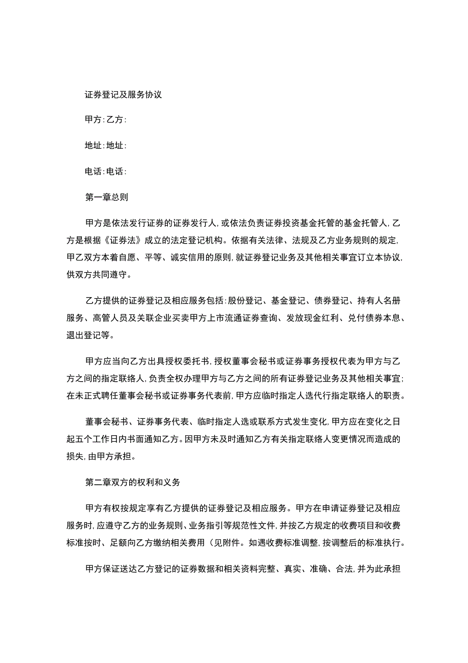 证券登记及服务协议范文.docx_第1页