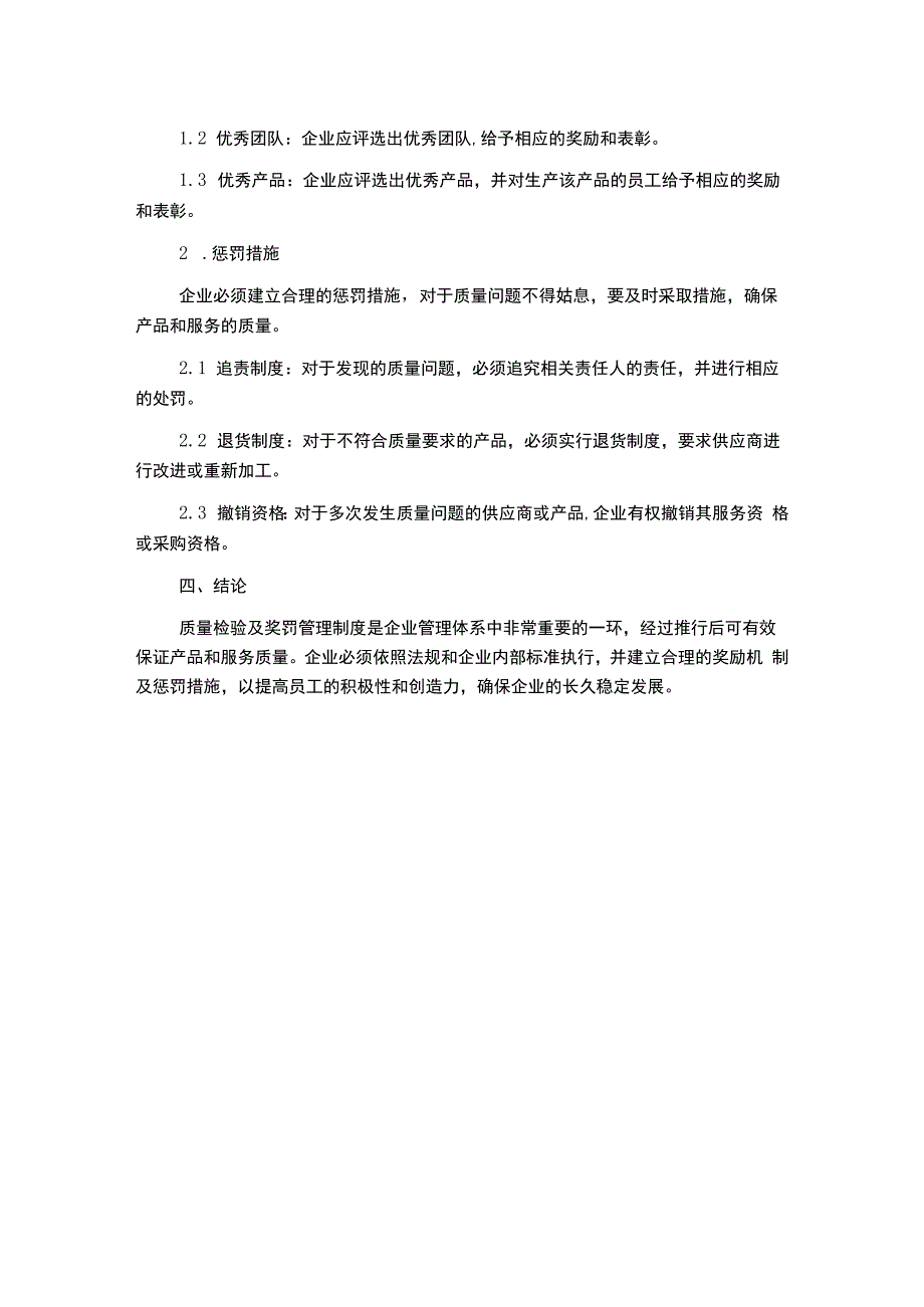 质量检验及奖罚管理制度.docx_第2页