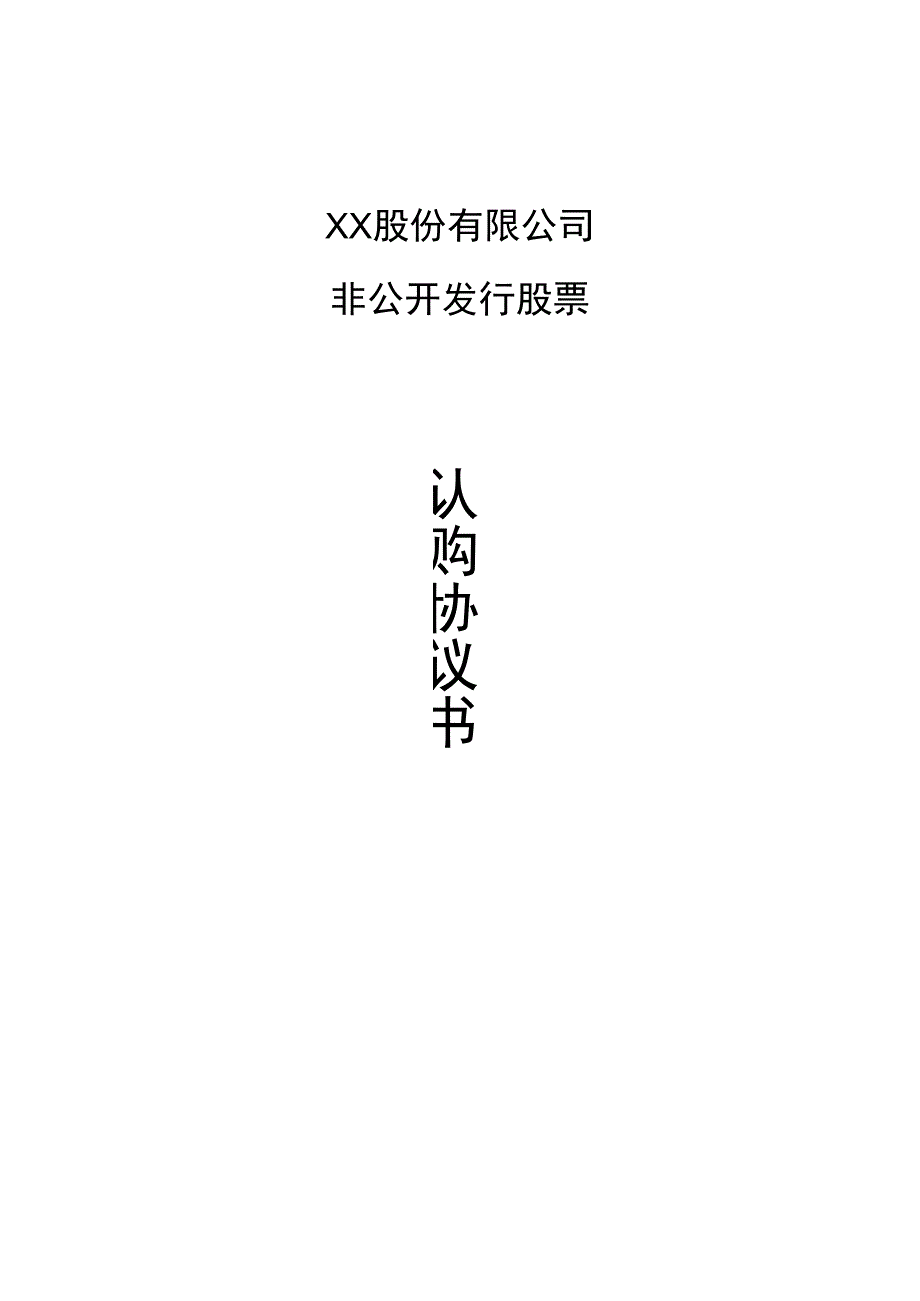 股份认购协议书(1).docx_第1页