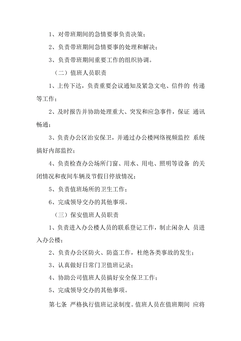 自来水公司值班工作暨内部安全保卫制度.docx_第2页