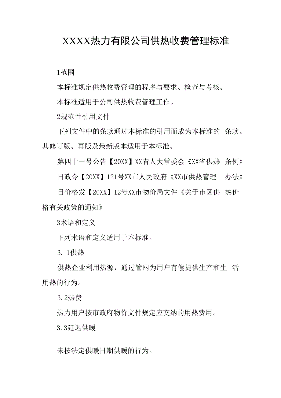 热力有限公司供热收费管理标准.docx_第1页