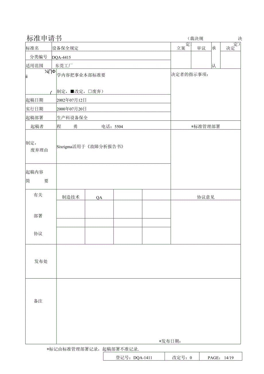 设备保全规定(doc34).docx_第1页