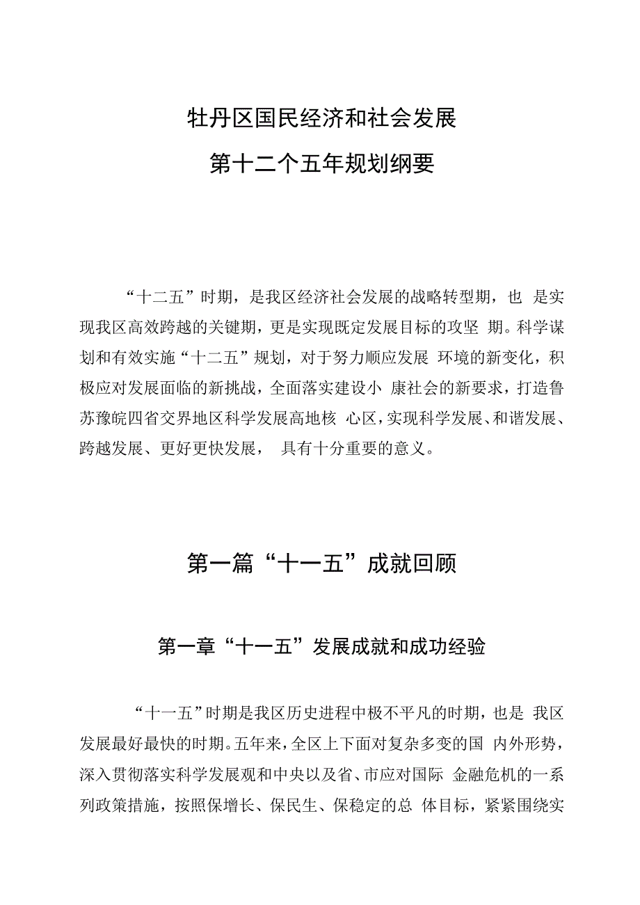 牡丹区国民经济和社会发展第十二个五年规划纲要.docx_第1页