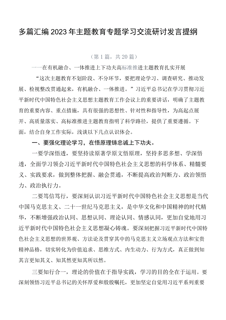 多篇汇编2023年主题教育专题学习交流研讨发言提纲.docx_第1页