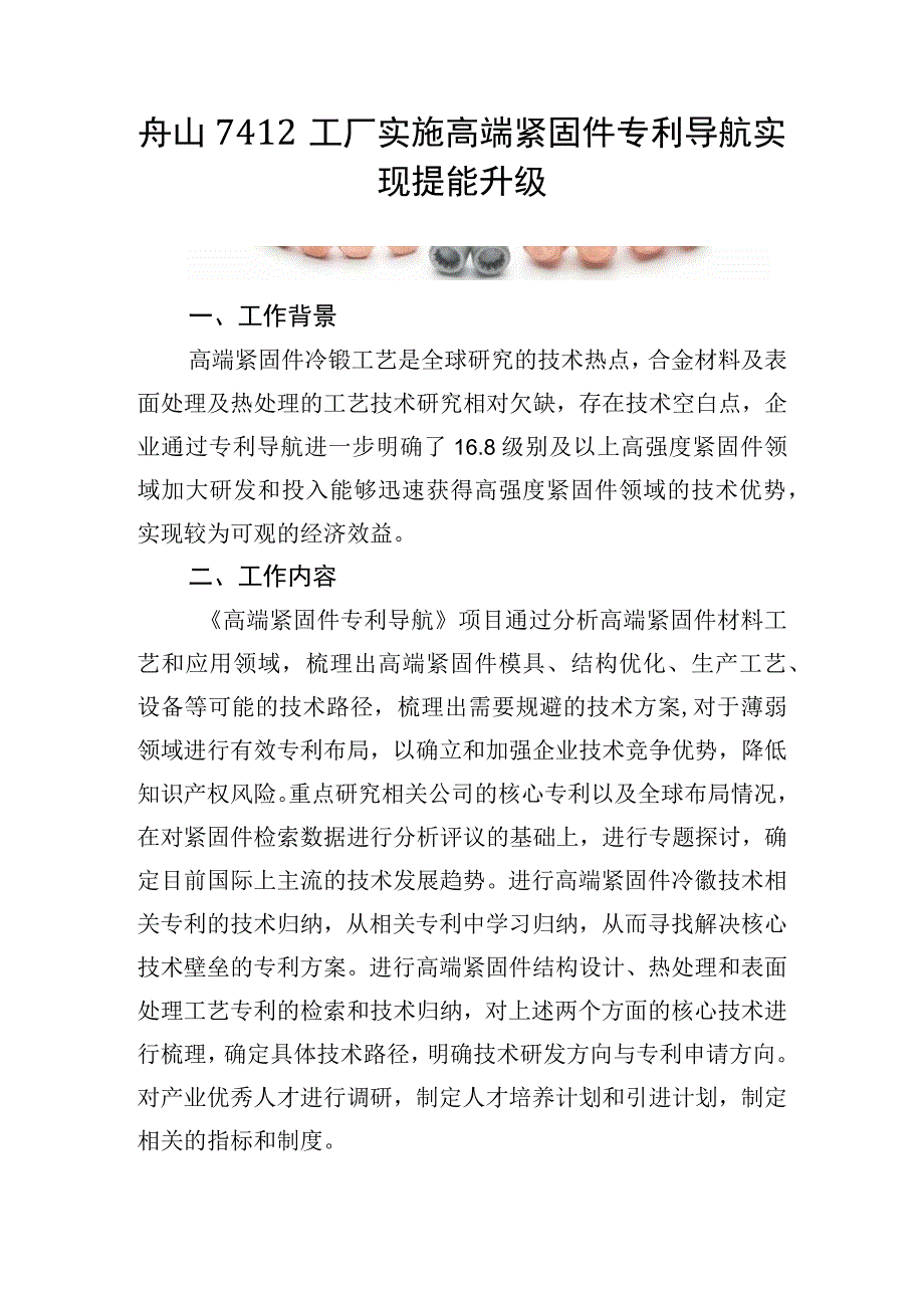 舟山7412工厂实施高端紧固件专利导航实现提能升级.docx_第1页