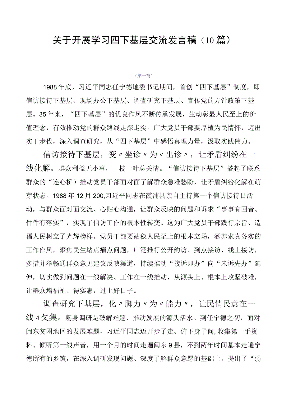 关于开展学习四下基层交流发言稿（10篇）.docx_第1页