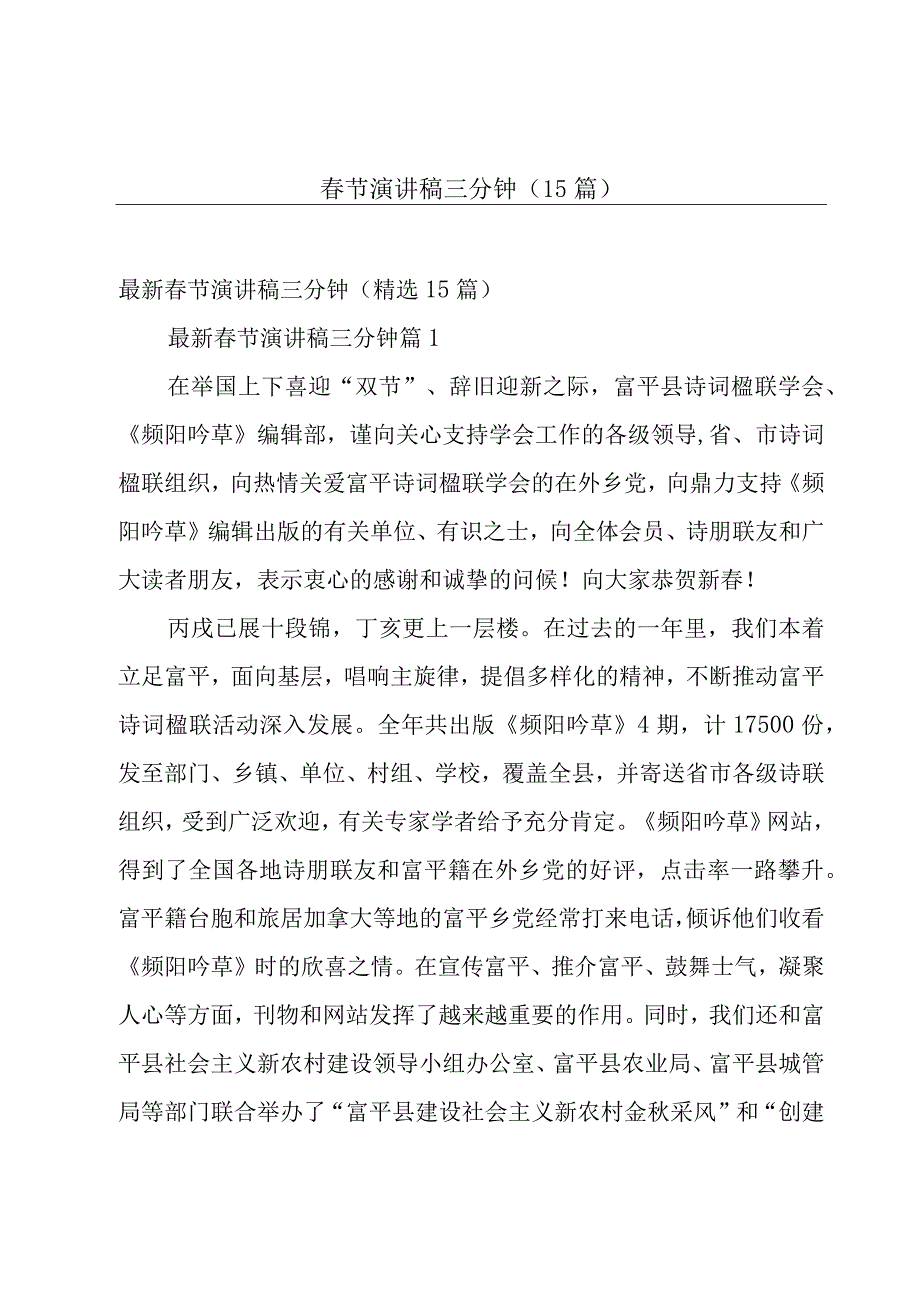 春节演讲稿三分钟（15篇）.docx_第1页