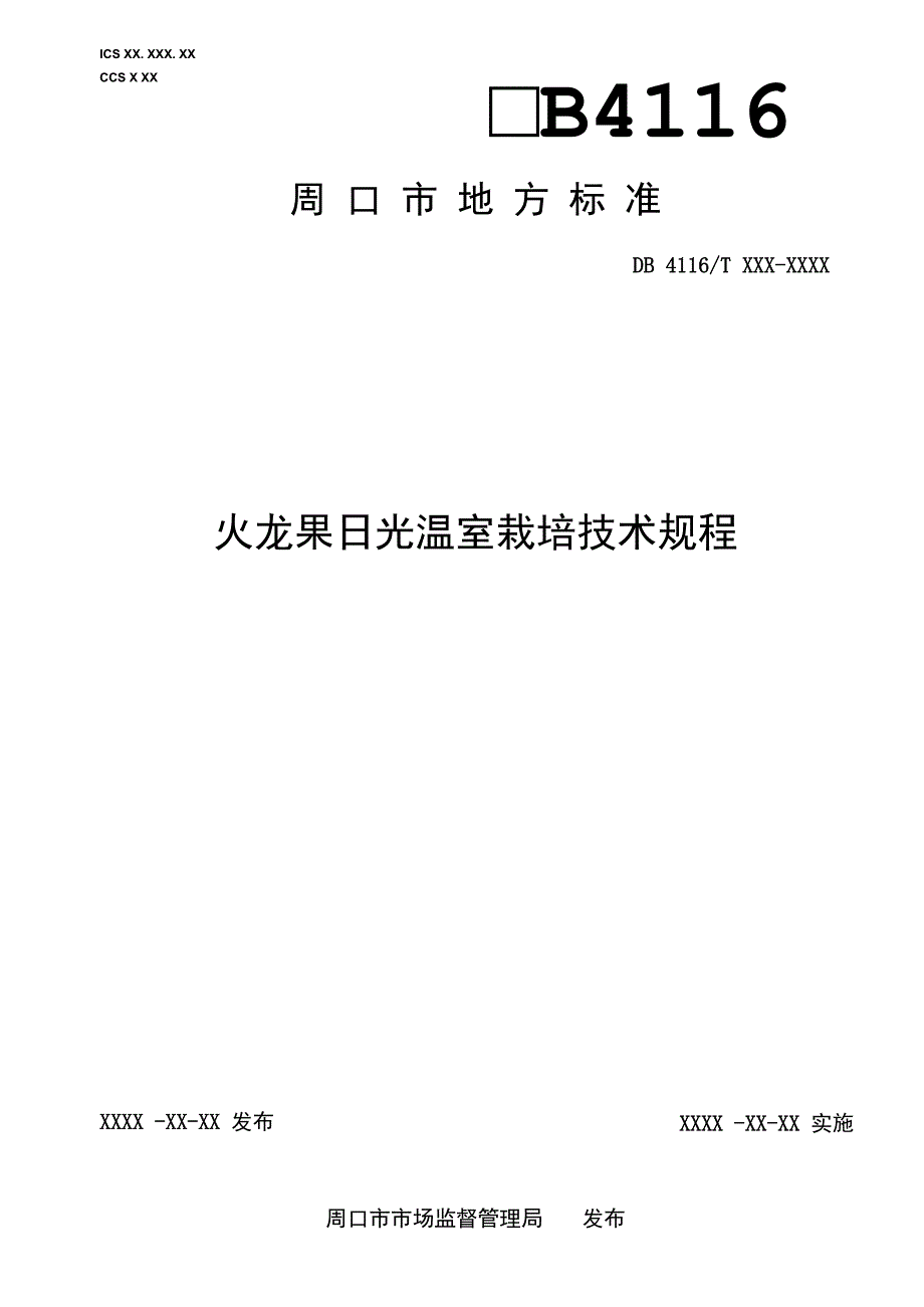 火龙果日光温室栽培技术规程.docx_第1页