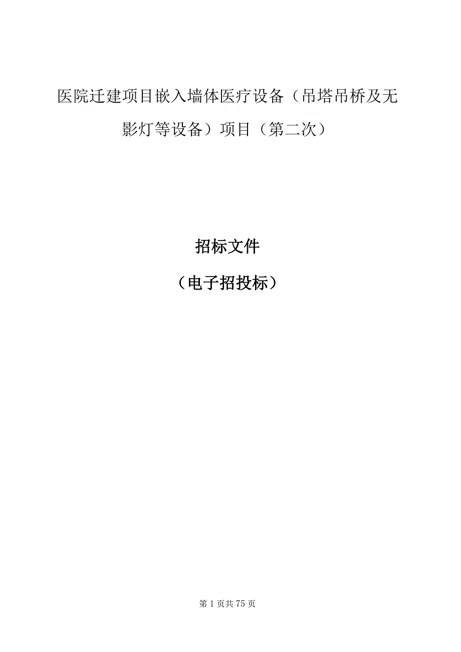 医院迁建项目嵌入墙体医疗设备（吊塔吊桥及无影灯等设备）项目（第二次）招标文件.docx_第1页