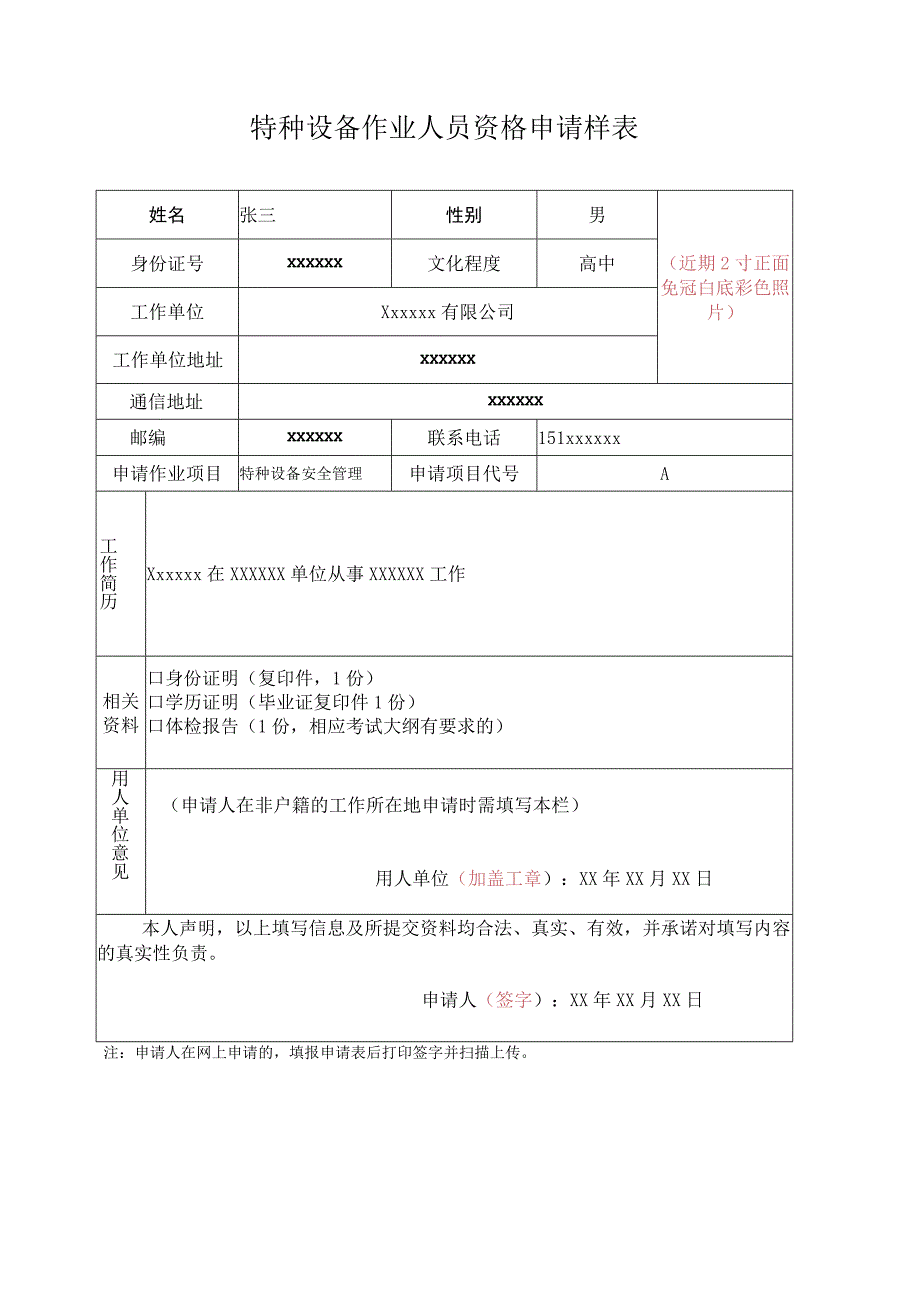 特种设备作业人员资格申请表（特种设备作业人员取证）.docx_第1页