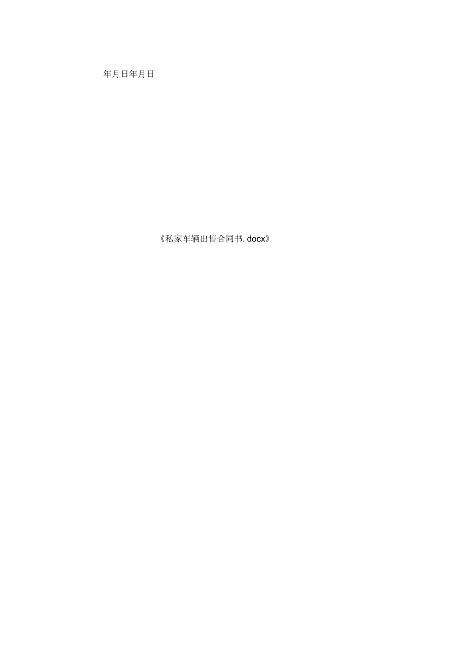私家车辆出售合同书.docx_第2页