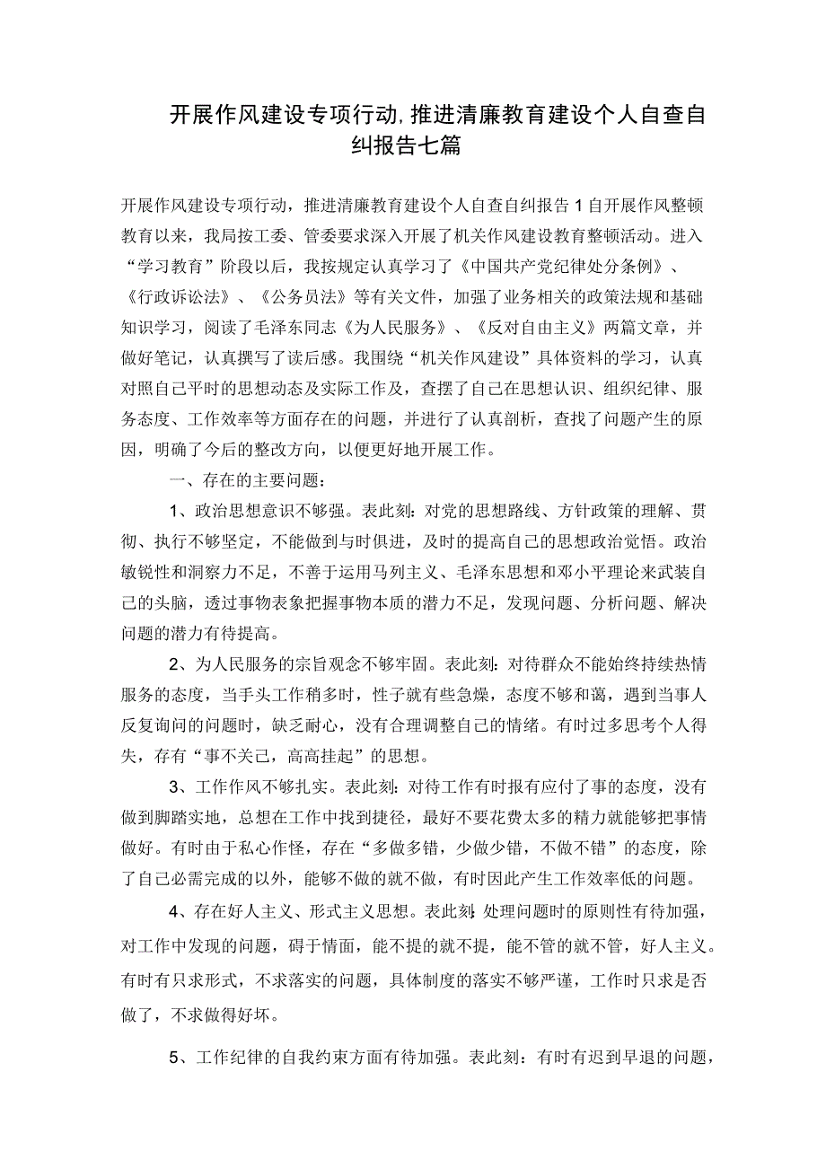 开展作风建设专项行动,推进清廉教育建设个人自查自纠报告七篇.docx_第1页