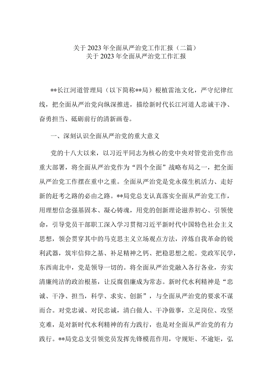 关于2023年全面从严治党工作汇报(二篇).docx_第1页