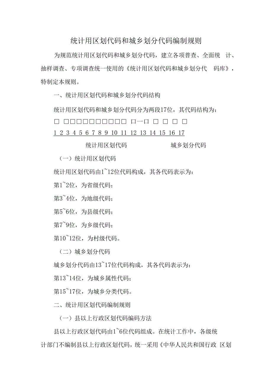 统计用区划代码和城乡划分代码编制规则.docx_第1页