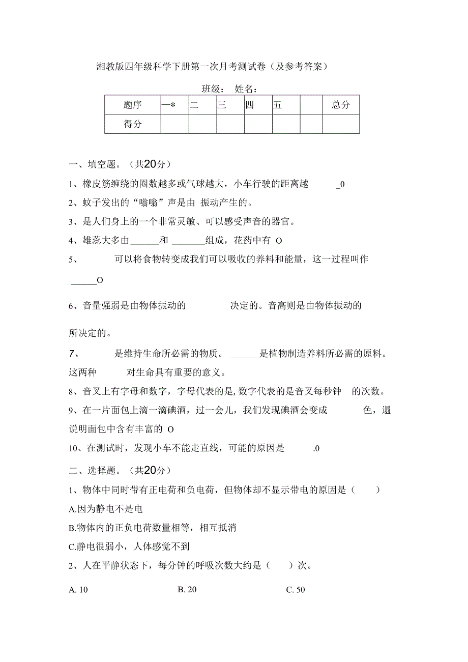 湘教版四年级科学下册第一次月考测试卷(及参考答案).docx_第1页