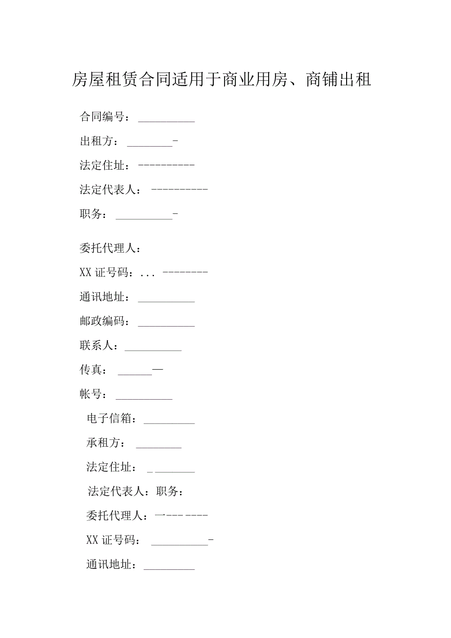 房屋租赁合同适用于商业用房商铺出租模本.docx_第1页