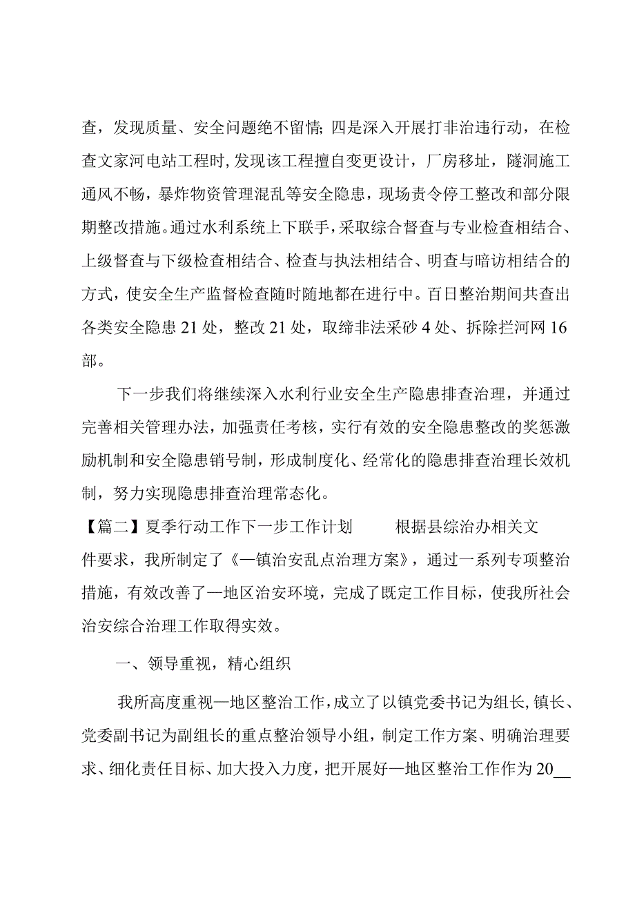 夏季行动工作下一步工作计划范文(6篇).docx_第3页