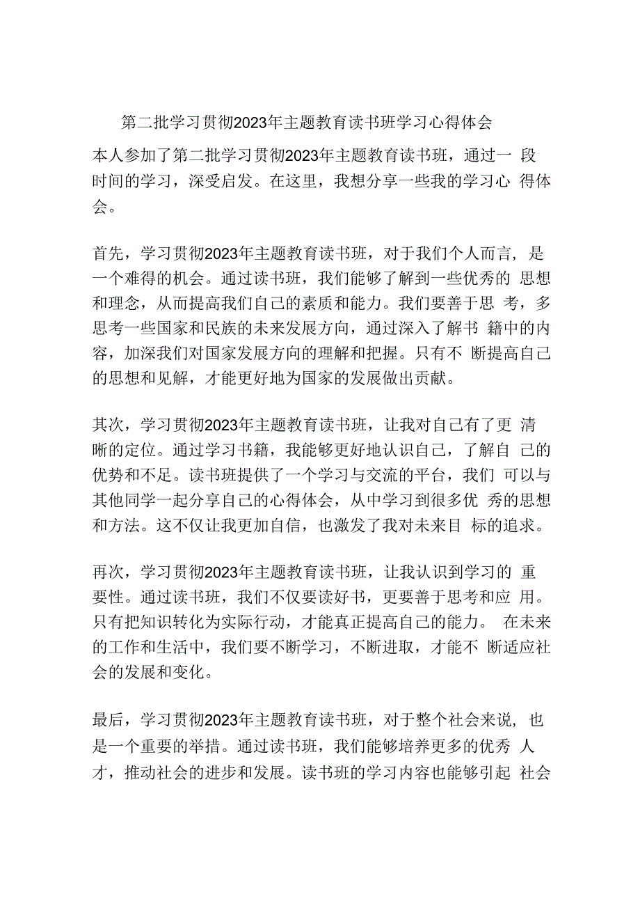 第二批学习贯彻2023年主题教育读书班学习心得体会.docx_第1页