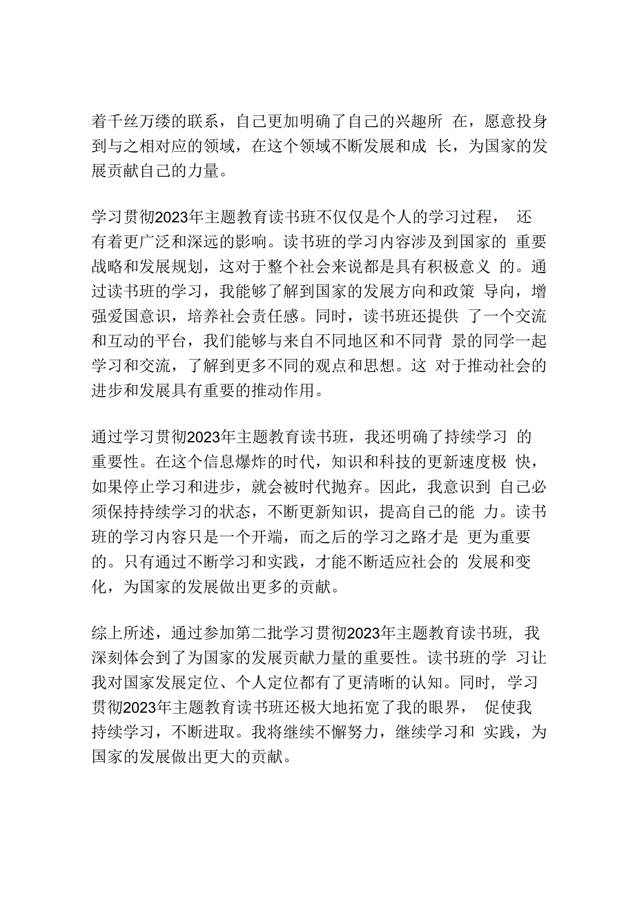 第二批学习贯彻2023年主题教育读书班学习心得体会.docx_第3页