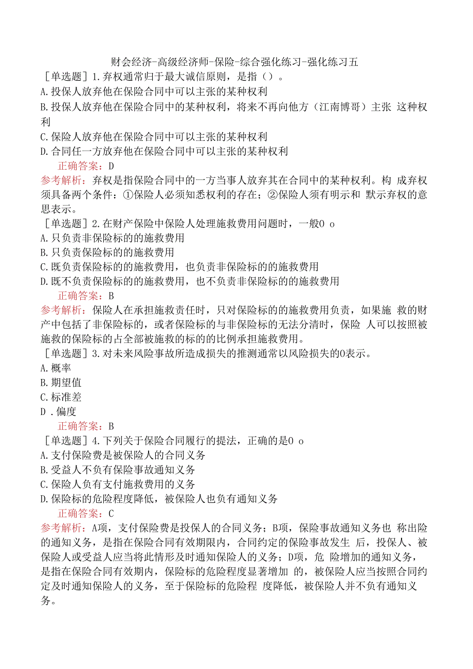 财会经济-高级经济师-保险-综合强化练习-强化练习五.docx_第1页