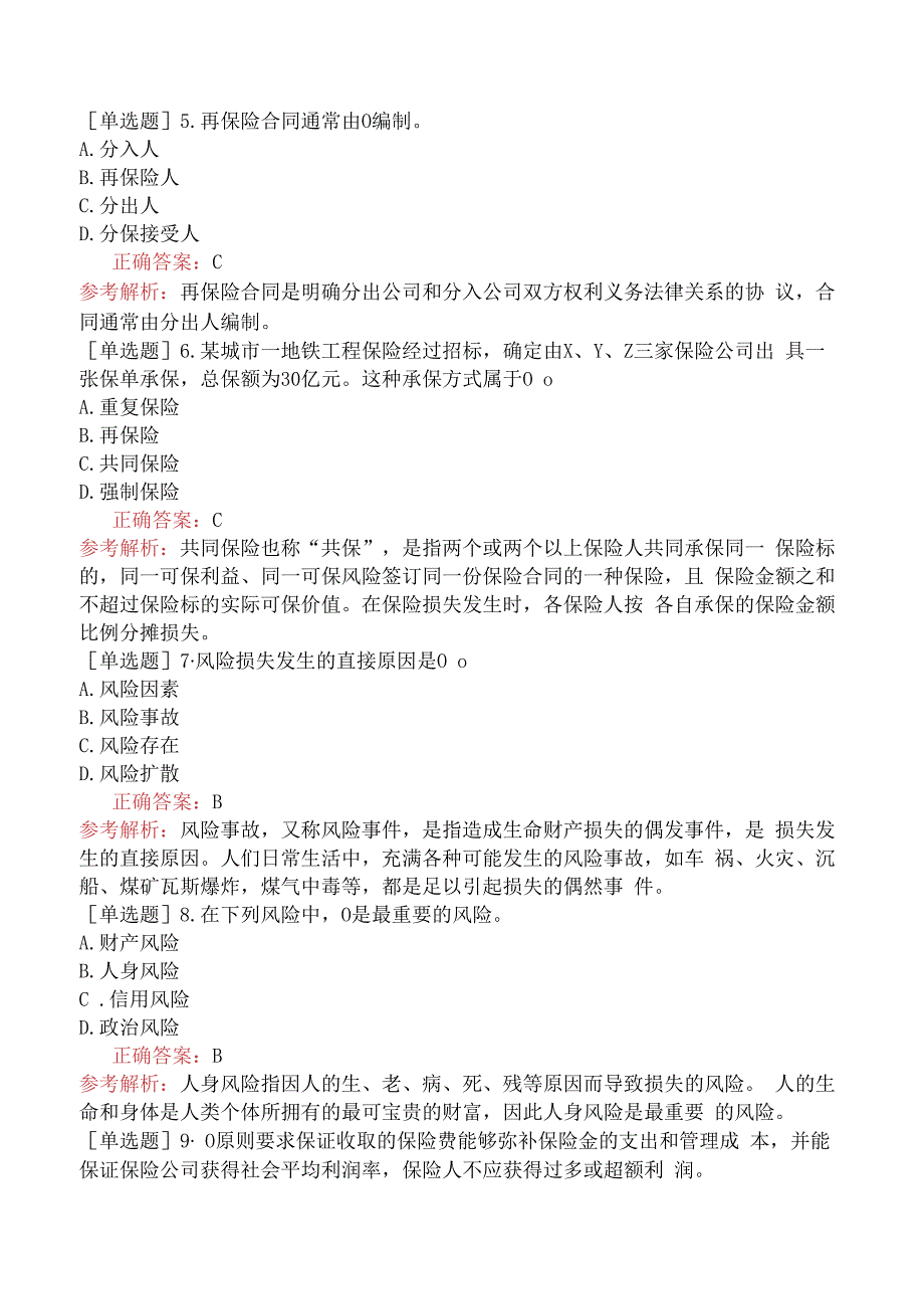 财会经济-高级经济师-保险-综合强化练习-强化练习五.docx_第2页