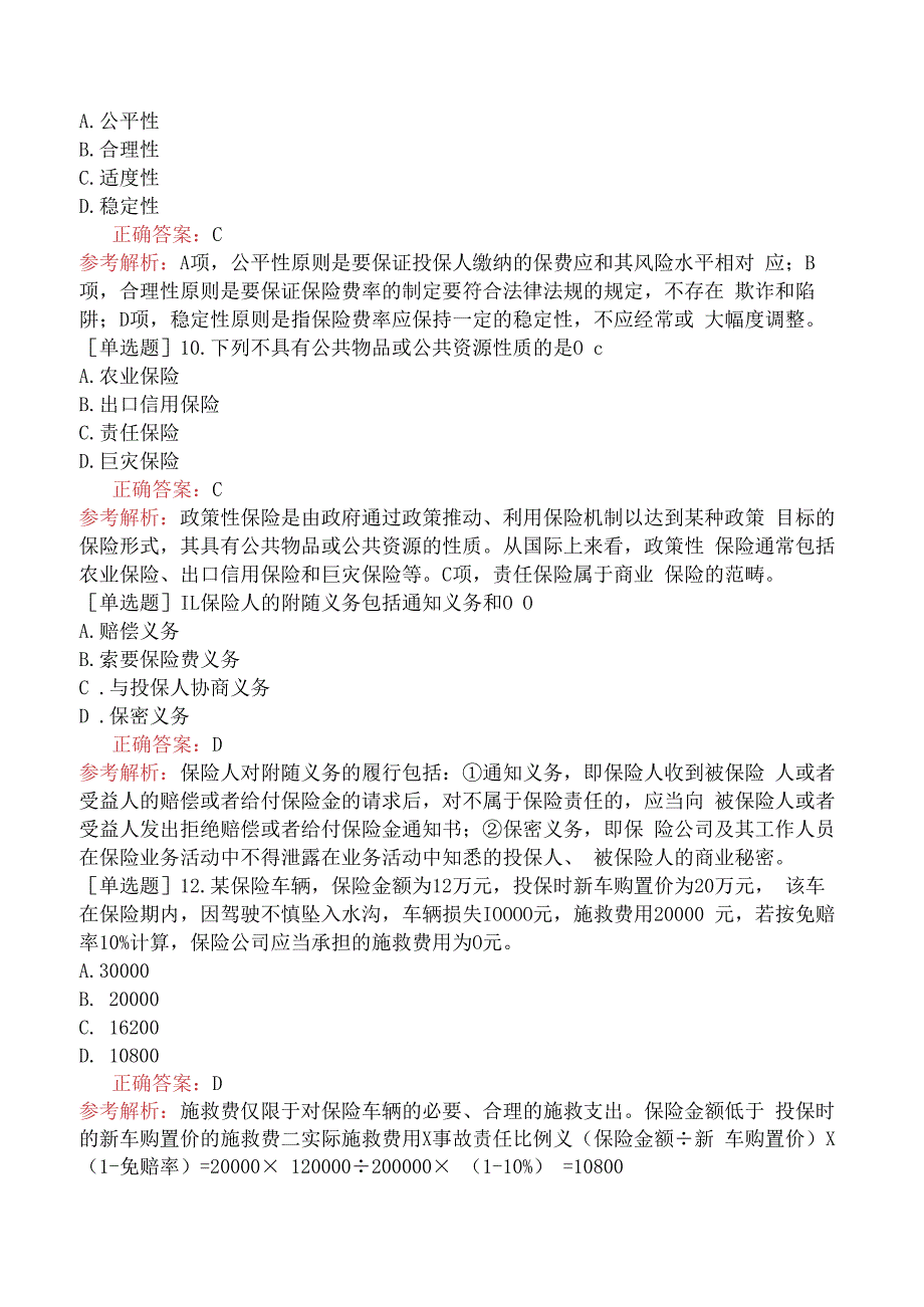 财会经济-高级经济师-保险-综合强化练习-强化练习五.docx_第3页