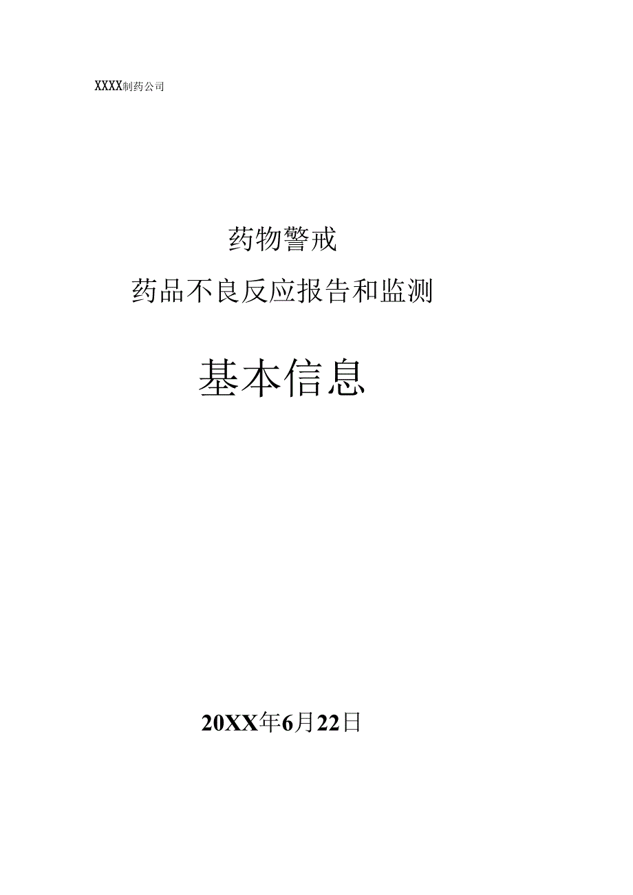 药物警戒之药品不良反应报告和监测基本信息.docx_第1页