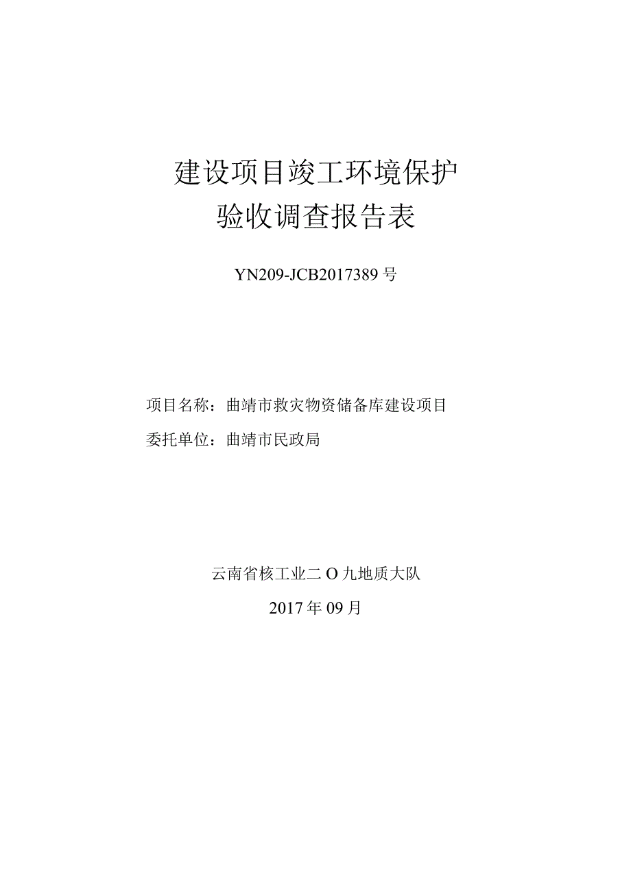 曲靖市救灾物资储备库建设项目验收监测报告.docx_第1页