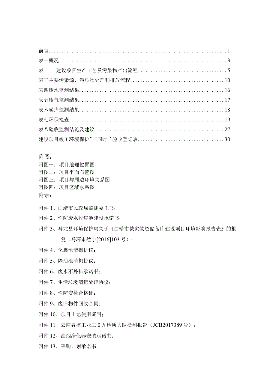 曲靖市救灾物资储备库建设项目验收监测报告.docx_第2页