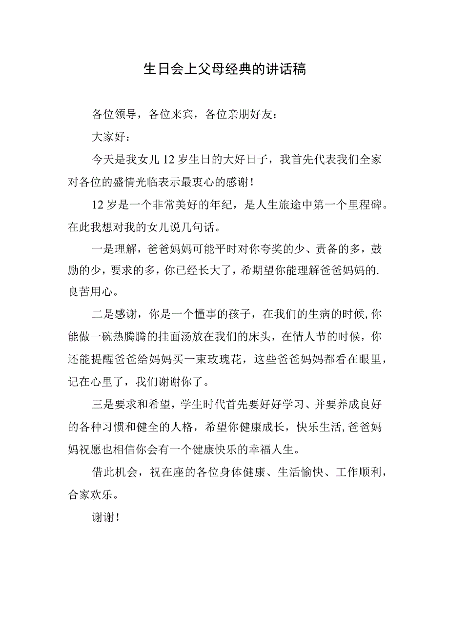 生日会上父母经典的讲话稿.docx_第1页