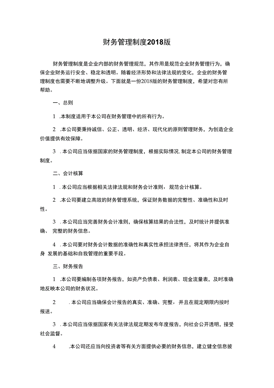 财务管理制度2018版.docx_第1页