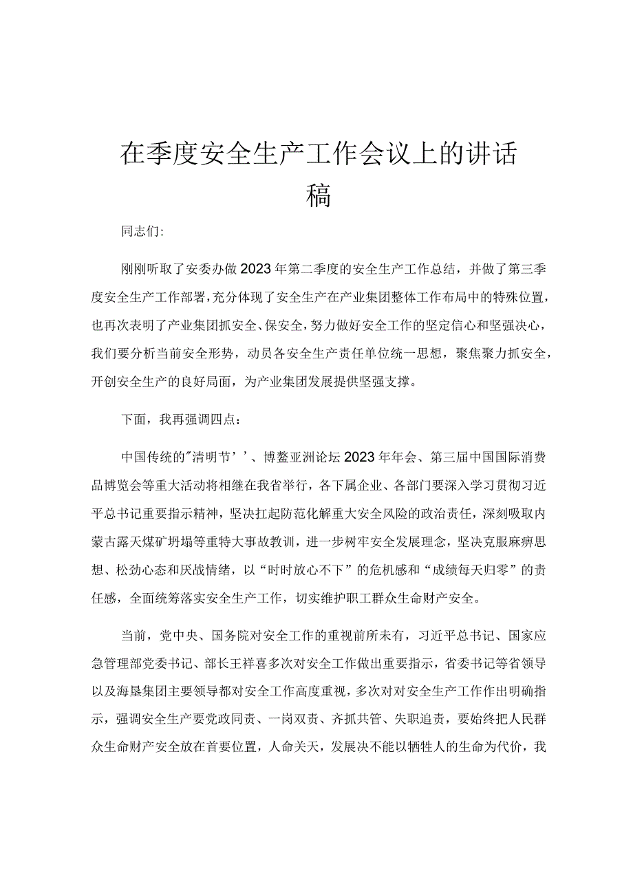 在季度安全生产工作会议上的讲话稿.docx_第1页